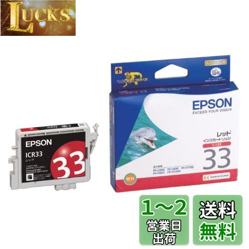 エプソン 純正 インクカートリッジ イルカ ICR33 レッド