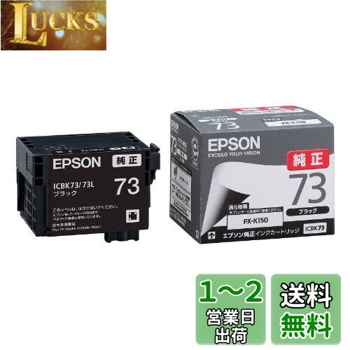 エプソン EPSON 純正インクカートリッジ ICBK73 ブラック