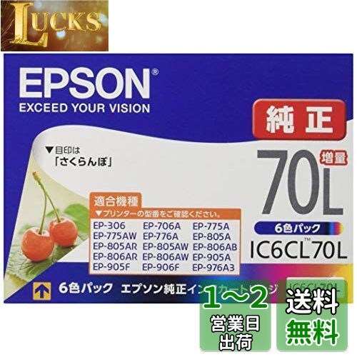 エプソン 純正 インクカートリッジ さくらんぼ IC6CL70L 6色パック 増量