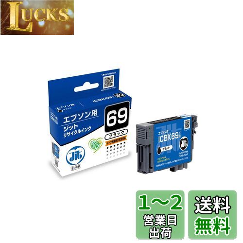 ジット エプソン(EPSON)対応 リサイクル インクカートリッジ ICBK69 ブラック対応 JIT-E69B