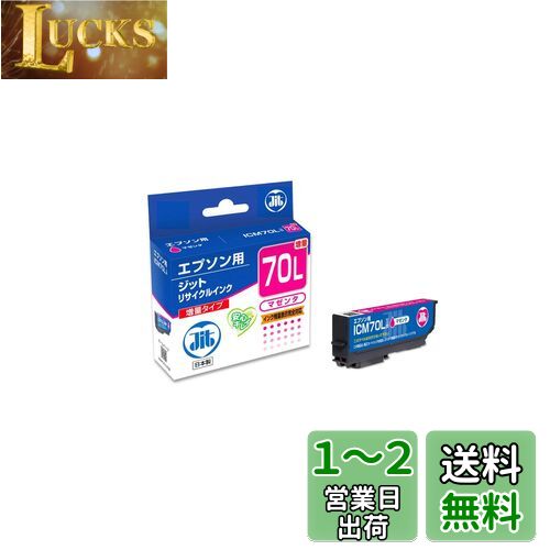 ジット エプソン(EPSON)対応 リサイクル インクカートリッジ ICM70L 増量 マゼンタ対応 JIT-E70ML