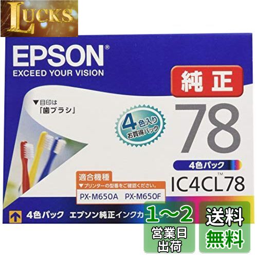 エプソン 純正 インクカートリッジ 歯ブラシ IC4CL78 4色パック