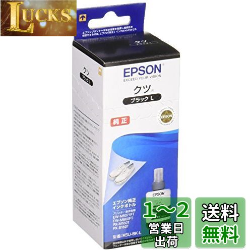 エプソン 純正 インクボトル クツ KSU-BK-L ブラック ブラック増量