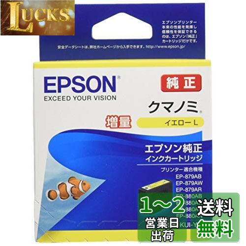 エプソン 純正 インクカートリッジ クマノミ KUI-Y-L イエロー 増量