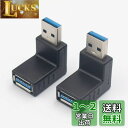 【Poyiccot】USB3.0アダプタ 方向変換 (上向き/上向き:1種類2セット) ノーマル type L 字型角度変換/変更 USBコネクタ (上向き/上...