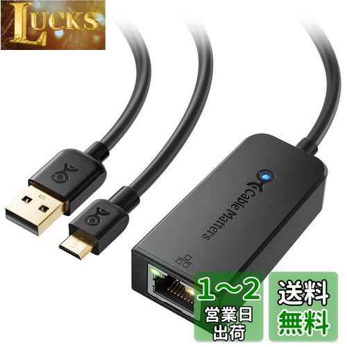 Cable Matters 有線 LAN アダプタ Micro USB LAN変換アダプタ Fire TV Stick LAN変換アダプタ USB2.0 Micro-B 有線LANアダプタ 480Mbps ChromecastとGoogle Home Mini などビデオストリーミング用 Roku Expressに非対応