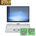 Panasonic Let'snote XZ6 CF-XZ6 2019年夏モデル 12インチ用 液晶保護フィルム マット(反射低減)タイプ