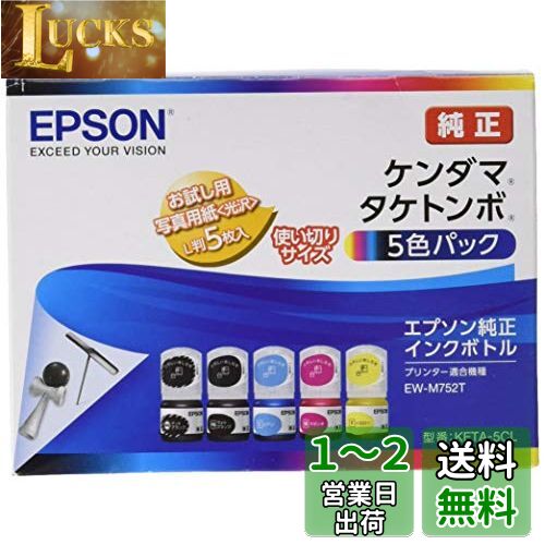エプソン 純正 インクボトル ケンダマ・タケトンボ KETA-5CL 5色パック 使い切りサイズ