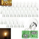 50個セット T10 ステルス ハロゲン SODOI バルブ ウェッジ 透明 アンバー 無極性 12V カー ポジション ライセンスランプ ナンバー灯 (電球色...