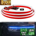 GZRUICA LED テープ フードライト LEDテープライト 車用 防水 側面発光 極薄型 シリコン 流れる LEDテープ ボンネットライト ディライト 汎...