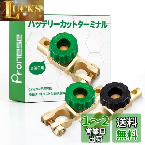 Pronese バッテリーカットターミナル 2個入り B ? D端子用 バッテリーオフスイッチ カットオフ 回転式電源スイッチ バッテリー上がり防止