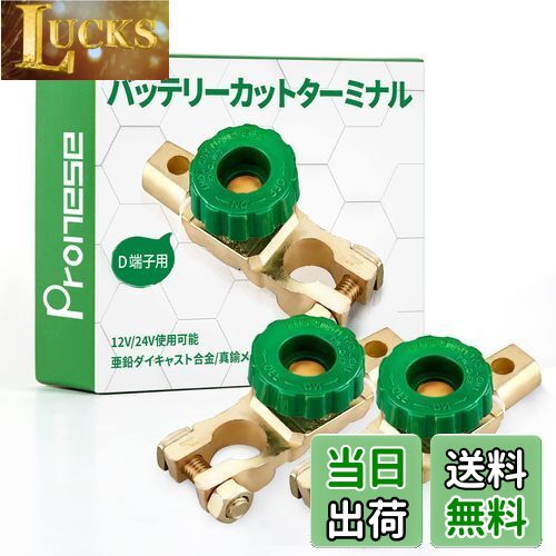 【送料無料】Pronese バッテリーカットターミナル 2個入り D端子用 バッテリーオフスイッチ カットオフ 回転式電源スイッチ バッテリー上がり防止