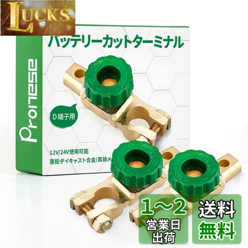 Pronese バッテリーカットターミナル 2個入り D端子用 バッテリーオフスイッチ カットオフ 回転式電源スイッチ バッテリー上がり防止 Pronese バッテリーカットターミナル 2個入り D端子用 バッテリーオフスイッチ カットオフ 回転式電源スイッチ バッテリー上がり防止