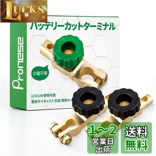 【送料無料】Pronese バッテリーカットターミナル 2個入り B端子用 バッテリーオフスイッチ カットオフ 回転式電源スイッチ バッテリー上がり防止