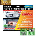 PIAA ヘッド&テールライト用 融雪ヒーター ユニット&外気温センサーハーネス 【O型】 12V・24V共用 メーカー保証付き 洗車機OK 車検対応 2個入 ...