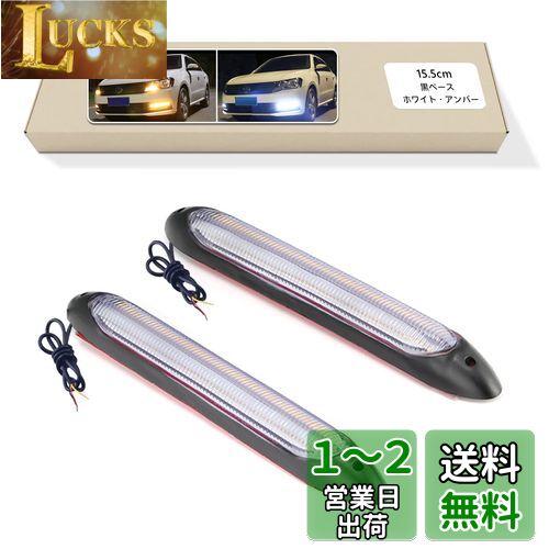 GZRUICA 流れるウインカー シーケンシャルウインカー デイライト LEDテープライト 防水 高輝度チップ ホワイト/アンバー切り替え可能 車用 15.5CM 黒ベース DC12V 汎用 2本セット