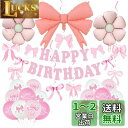 Mainiusi 誕生日 飾り付け バルーン セット 女の子 蝶結び、 花 ピンクとホワイト 風船 ハッピーバースデーパーティー装飾セット Happy Birthday ガーランド ハンギングデコ飾り 記念日 祝い サプライズ デコレーション 26点 可愛いデザインかざりつけ