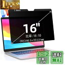 【送料無料】16インチ(16:10)マグネット式 プライバシーフィルター 覗き見防止フィルター ブルーライトカット ノートブック型 パソコン PC モニター 液...