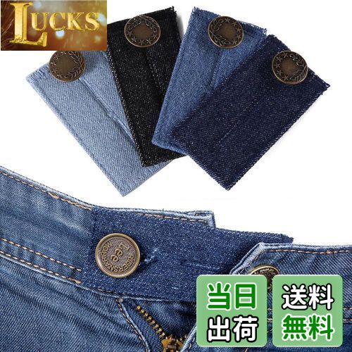 【送料無料】YFFSFDC ウエスト調整お直し ボタン 4枚組 ウエスト伸ばす ウエスト延長 ウエストサイズ調整 エクステンダー 調整ボタン スカート/ジーンズに適用 デニム製 4色