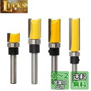 MEDUSHASHA トリマー ビット ストレートビット 4種セット 6.35mmシャンク超硬ルータービット ベアリング トリマー 工具 トリマー ビット木工用...