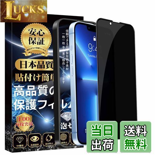 iPhone13 ガラスフィルム 覗き見防止 iPhone13 Pro フィルム のぞき見防止 全面保護 【ガイド枠付?1枚入り】 旭硝子素材製 硬度9H 耐衝撃 飛散防止 指紋防止 スクラッチ防止 貼り付け簡単 自動吸着 気泡防止 アイフォン13/13 pro 保護フィルム 6.1インチ