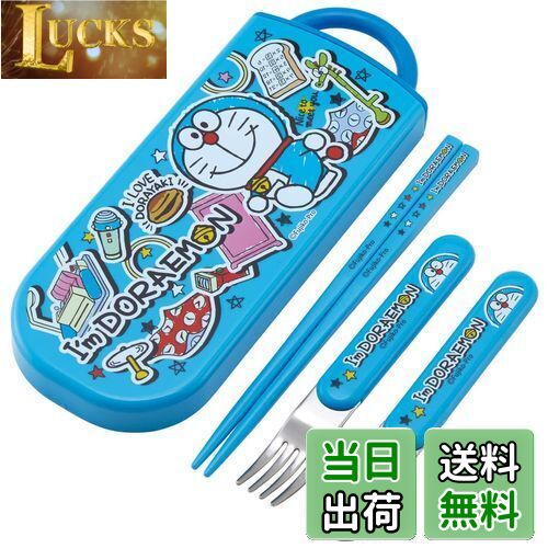 【送料無料】スケーター トリオセット 箸 スプーン フォーク ドラえもん ステッカー 子供用 抗菌 日本製 TACC2AG-A