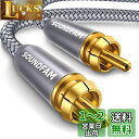 RCA サブウーファーケーブル SOUNDFAM デジタル同軸オーディオケーブル 金メッキ RCA オス-オス SPDIFケーブル サブウーファー ホームシアタ...