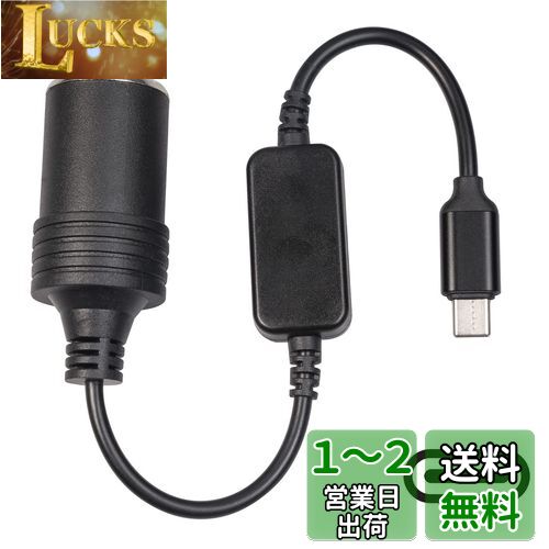 シガーソケット Type Cポート 30cm 車載充電器 type-c 5V to 12V シガレットライターソケット メス 変換アダプタ 変換ケーブル 車載用品対応 カー用品
