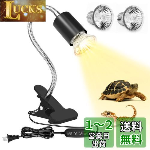 亀ライト 両生類用ライト 爬虫類 ライト UVA+UVB 無段階調光 タイマー機能 25W+75W 2つ電球付き トカゲ カメレオンの飼育に最適 (25W+75W, ブラック)