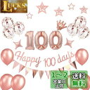 100日祝い 飾り付け お食い初め バルーン 風船 セット HAPPY 100 DAYS ガーランド 赤ちゃん 百日祝い 女の子 男の子 バースデー 飾り 王冠...