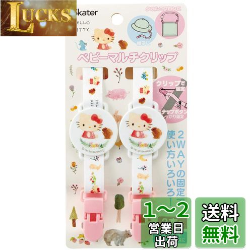 スケーター (skater) 2WAY ベビー マルチクリップ ホルダー クリップ スナップボタン 2個セット キティ フォレスト フレンド サンリオ BMC1 スケーター (skater) 2WAY ベビー マルチクリップ ホルダー クリップ スナップボタン 2個セット キティ フォレスト フレンド サンリオ BMC1