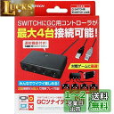 ニンテンドースイッチ用GCコントローラ変換アダプタ『GCツナイデントSW』 - Switch