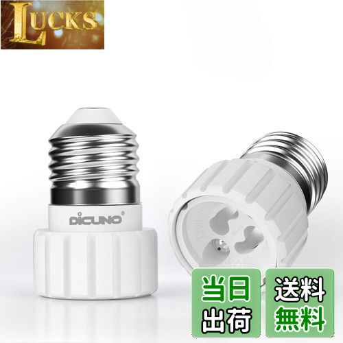 【送料無料】DiCUNO E26→GU10 口金変換アダプター 電球ソケット 最大仕事率200W 160度耐熱 2個セット