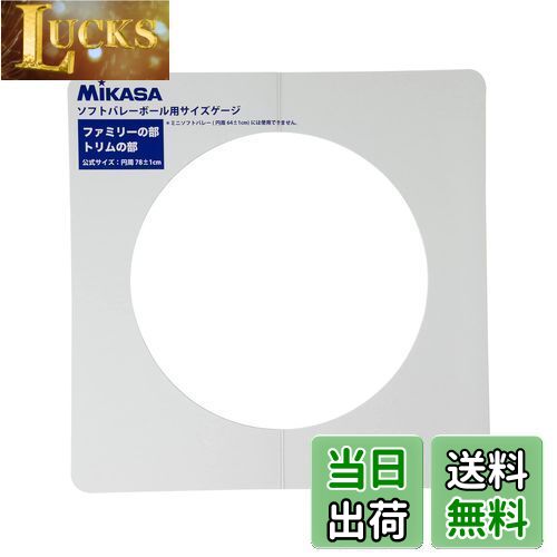 【送料無料】ミカサ(MIKASA) ソフトバレーゲージ 直径約25cm用 GLDX ホワイト