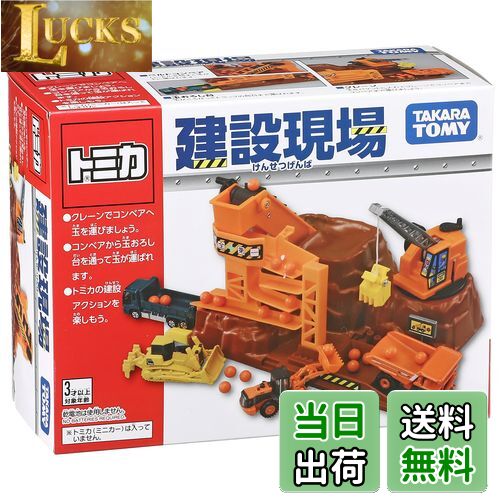 【送料無料】タカラトミー(TAKARA TOMY) 『 トミカ アクション建設現場 』 ミニカー 車 おもちゃ unise..