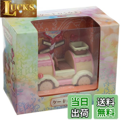 【送料無料】シルバニアファミリー ケーキのくるま Fー09