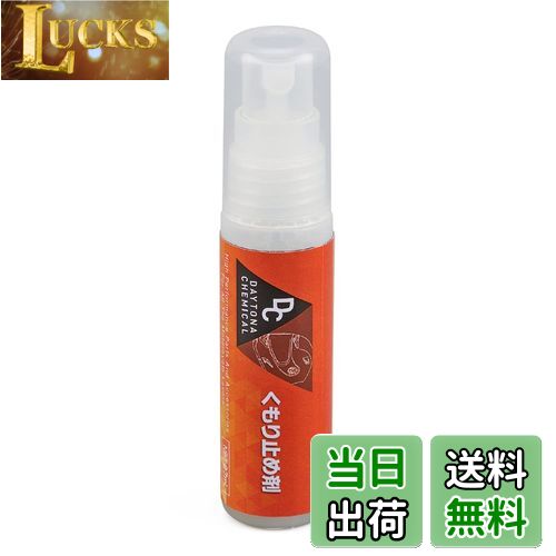 【送料無料】デイトナ(Daytona) バイク用 ヘルメット シールド 曇り止め 27ml 62314