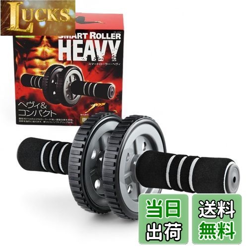 【送料無料】La-VIE(ラヴィ) 上級者向け腹筋ローラー スマートローラーヘヴィ コンパクト 2輪 高負荷 3..