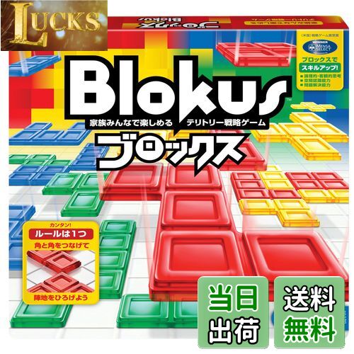 【送料無料】マテルゲーム(Mattel Game) ブロックス(Blokus) ブロックス ボードゲーム 知育ゲーム 2~4人用 7歳から BJV44
