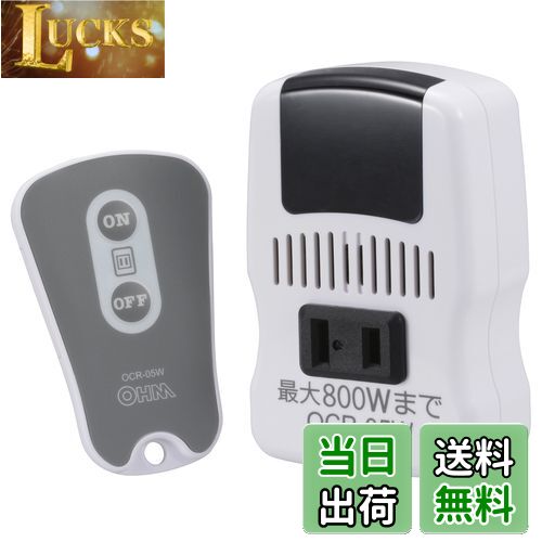 【送料無料】リモコンコンセント OCR-05W OCR-05W