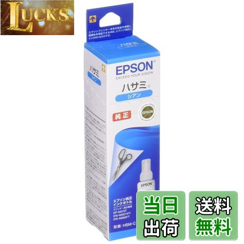 【送料無料】エプソン 純正 インクボトル ハサミ HSM-C シアン