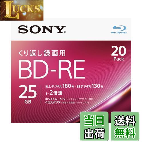 【送料無料】ソニー ブルーレイディスク BD-RE 25GB (1枚あたり地デジ約3時間) 繰り返し録画用 20枚入り 2倍速ダビング対応 ケース付属 20BNE1VJPS2