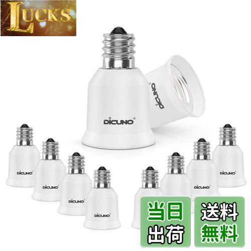 【送料無料】DiCUNO E17-E26 口金変換アダプター 電球ソケット 最大仕事率200W 200度耐熱 10個セット