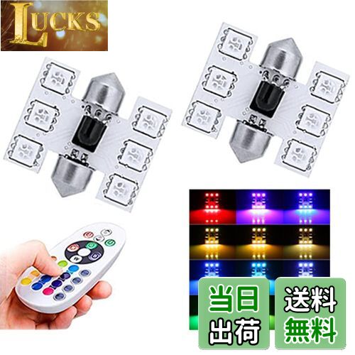 【送料無料】1797 ルームランプ T10×31mm LED RGB LEDバルブ ドームランプ トランクライト ポジション..