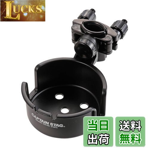 【送料無料】キャプテンスタッグ(CAPTAIN STAG) キャンプ用品 椅子 チェア チェア用カップホルダー ド..