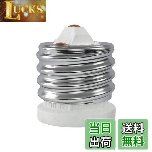 【送料無料】DiCUNO E39→E26 口金変換アダプター 電球ソケット 最大仕事率660w 200度耐熱 磁器製 1個セット