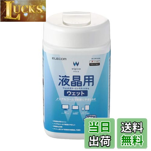 【送料無料】エレコム ウェットティッシュ 液晶用 クリーナー 150枚入り 液晶画面にやさしいノンアルコ..