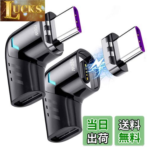 【送料無料】Sisyphy USB Type C 磁気 アダプター「2枚入り」、タイプc マグネット L字型 変換 アダプタ、USB2.0対応 PD3.0 120W急速充電 480Mbpsデータ転送、McbookPro/Air およびその他のUSB Cデバイス対応