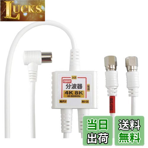 【送料無料】F-Factory 分波器 アンテナ分波器 入力/出力一体型ケーブル付き 4K8K放送 BS CS 地デジ CA..