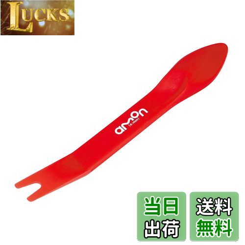 【送料無料】エーモン(amon) 内張りはがし スタンダード 高強度グラスファイバー 内装はがし パネルは..